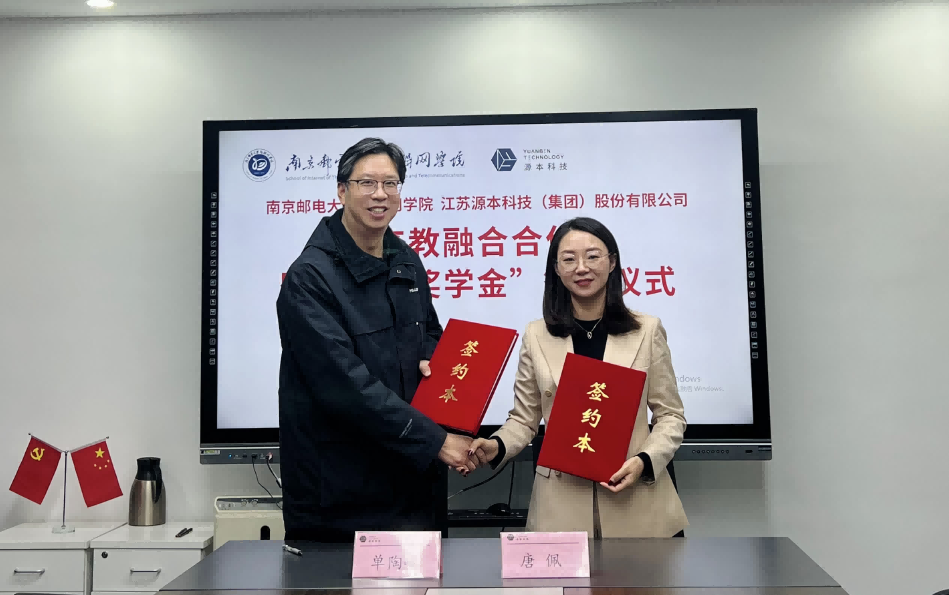 喜讯！南京邮电大学物联网学院和利来国际w66科技集团举办产教融合合作暨“利来国际w66奖学金”捐赠签约仪式