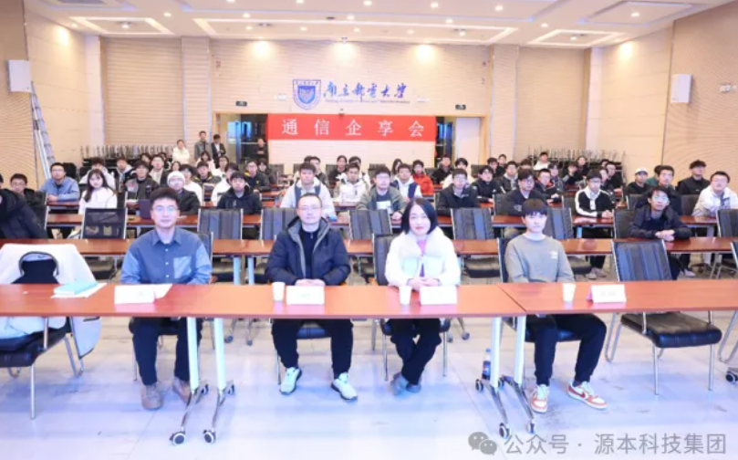 利来国际w66科技集团受邀参加南京邮电大学通信企享会活动