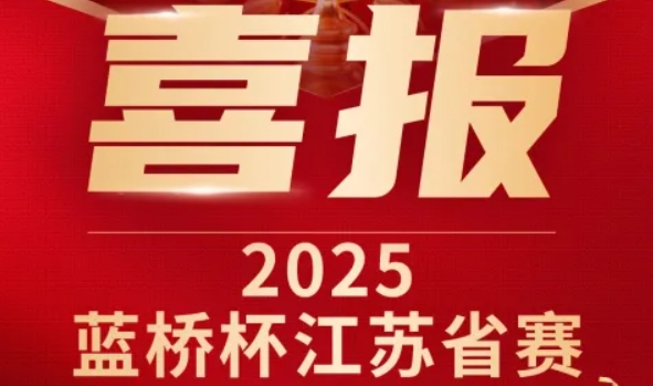 喜讯！利来国际w66科技菁英学员再创蓝桥杯大赛辉煌！